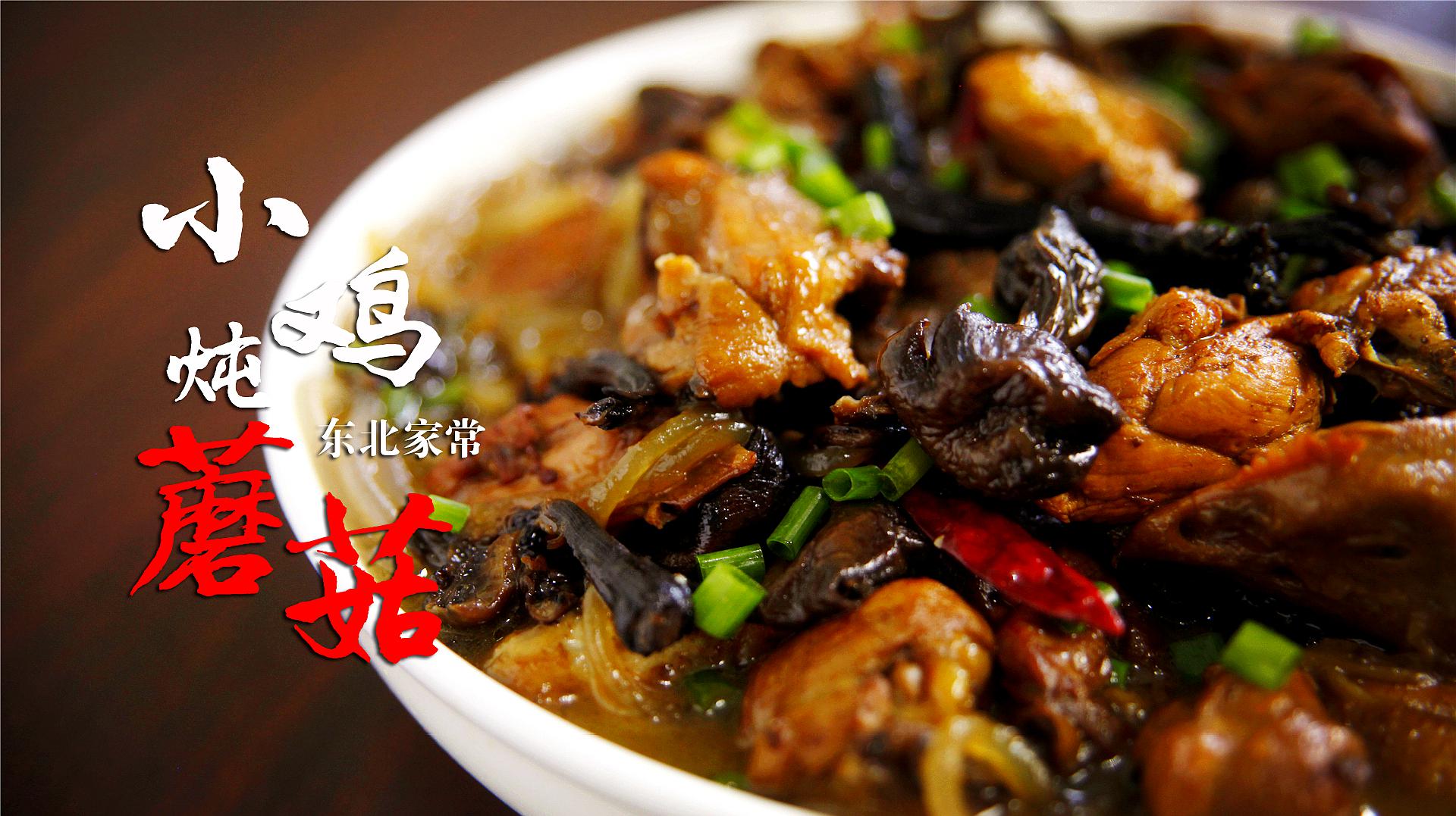 東北名菜小雞燉蘑菇的食材與步驟